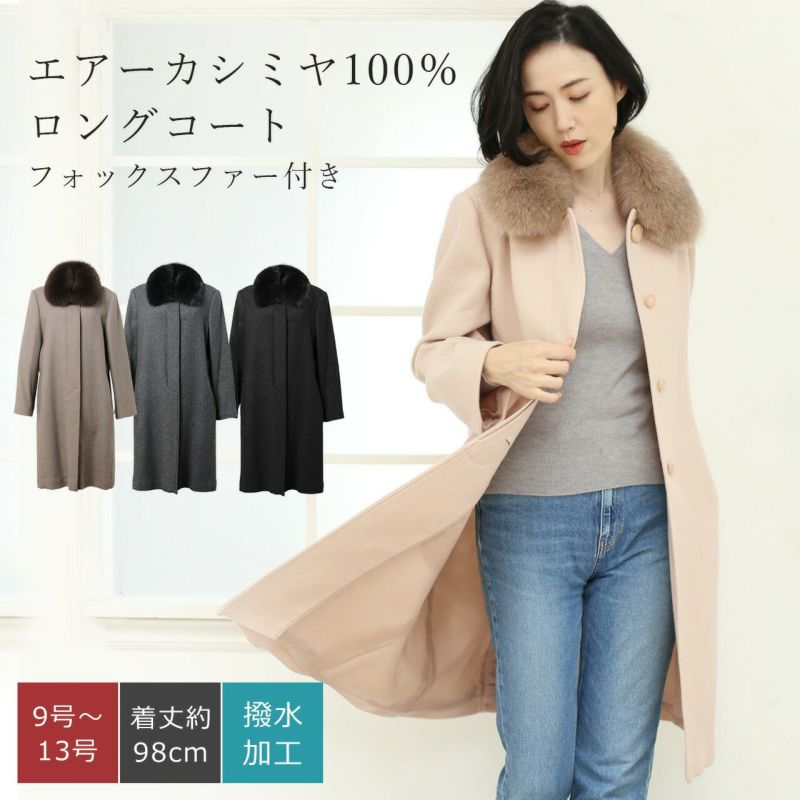 日本製 エアー カシミヤ 100％ ロング コート フォックス ファー