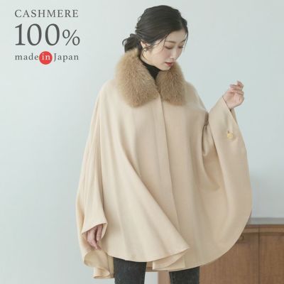 ケープポンチョカシミヤ100%