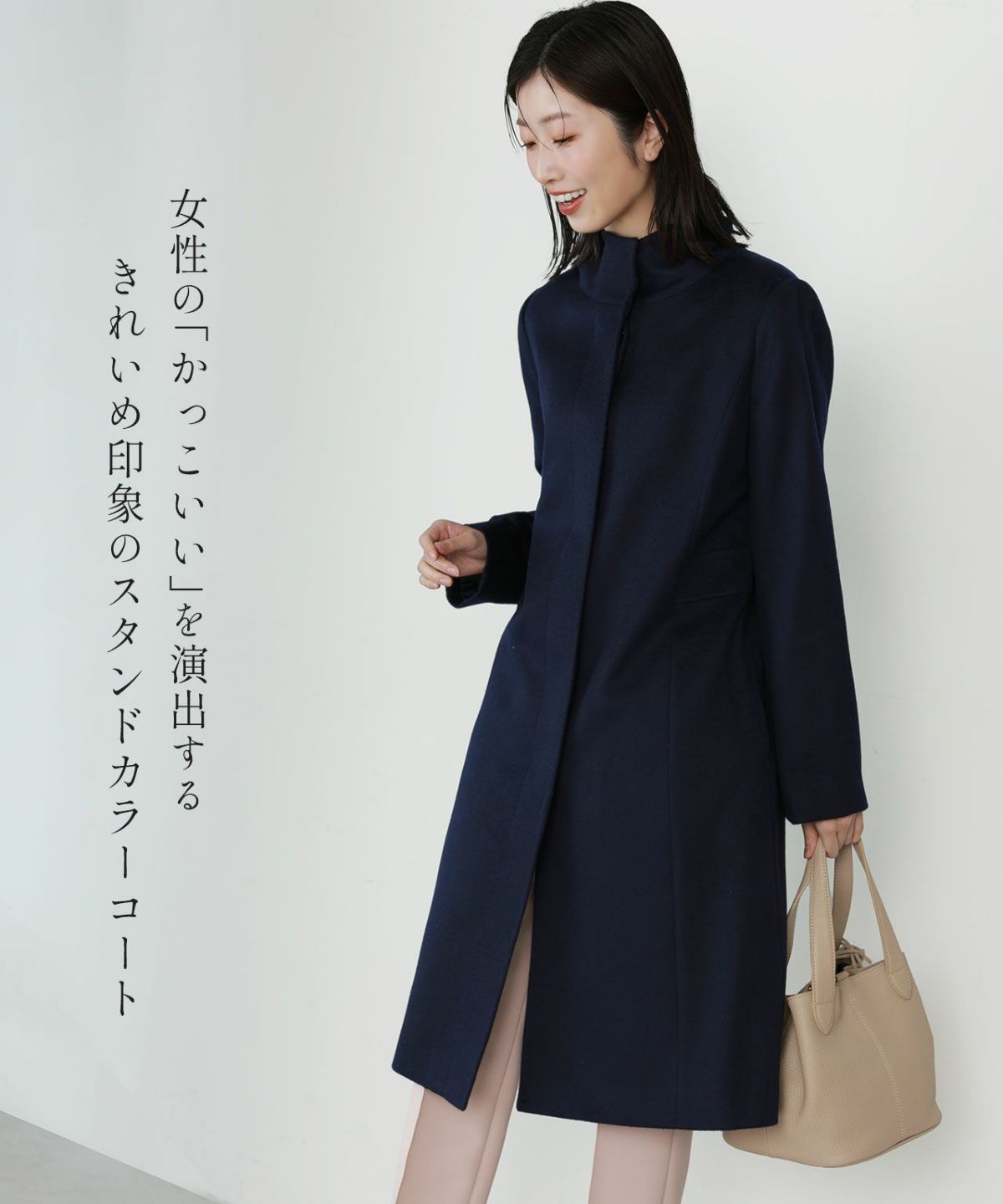 きれいめ印象のスタンドカラーコート、マフラーいらずで首元まで暖かい