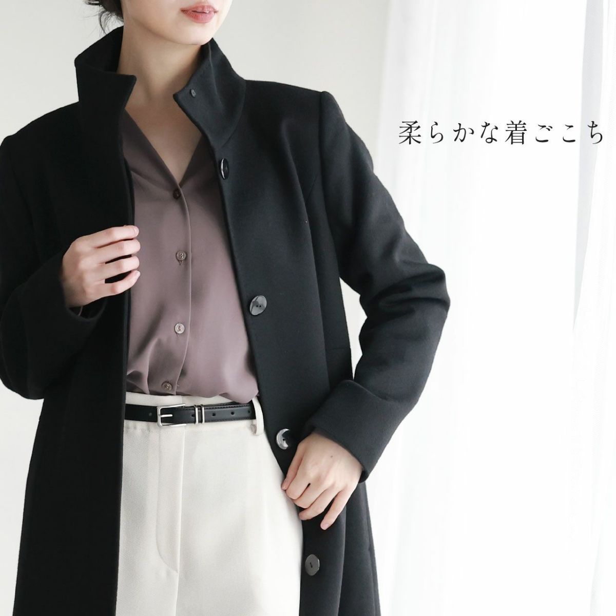 柔らかな着心地のカシミヤブレンドウールコート