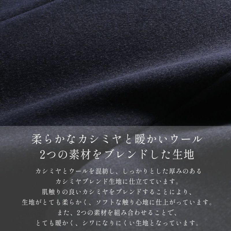カシミヤをブレンドして柔らかく仕上げた、カシミヤブレンドウールを使用