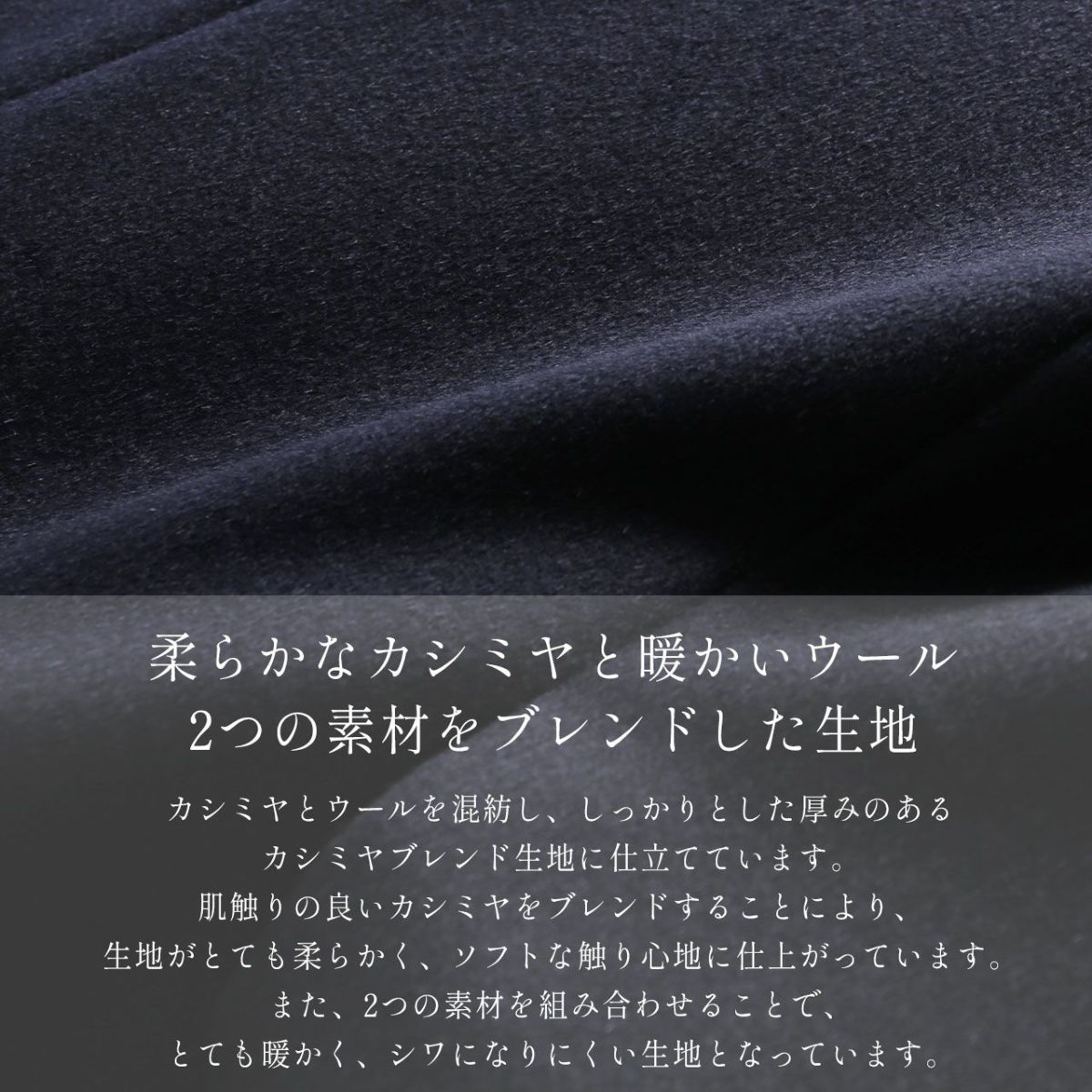 カシミヤをブレンドして柔らかく仕上げた、カシミヤブレンドウールを使用