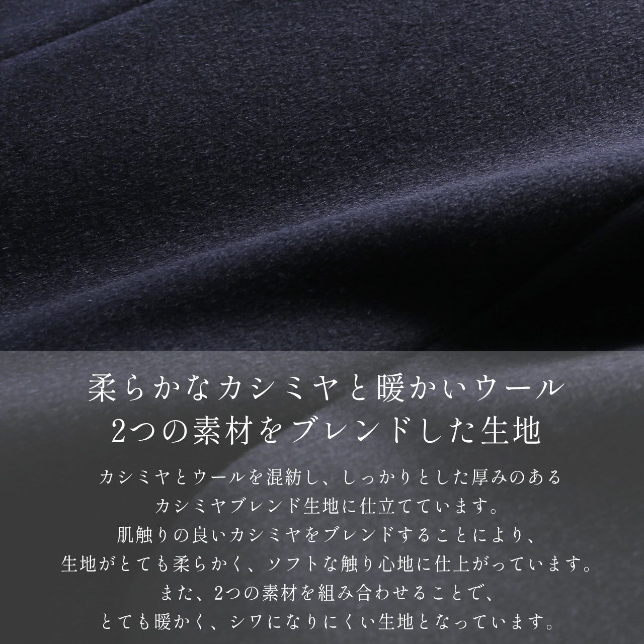 カシミヤをブレンドして柔らかく仕上げた、カシミヤブレンドウールを使用