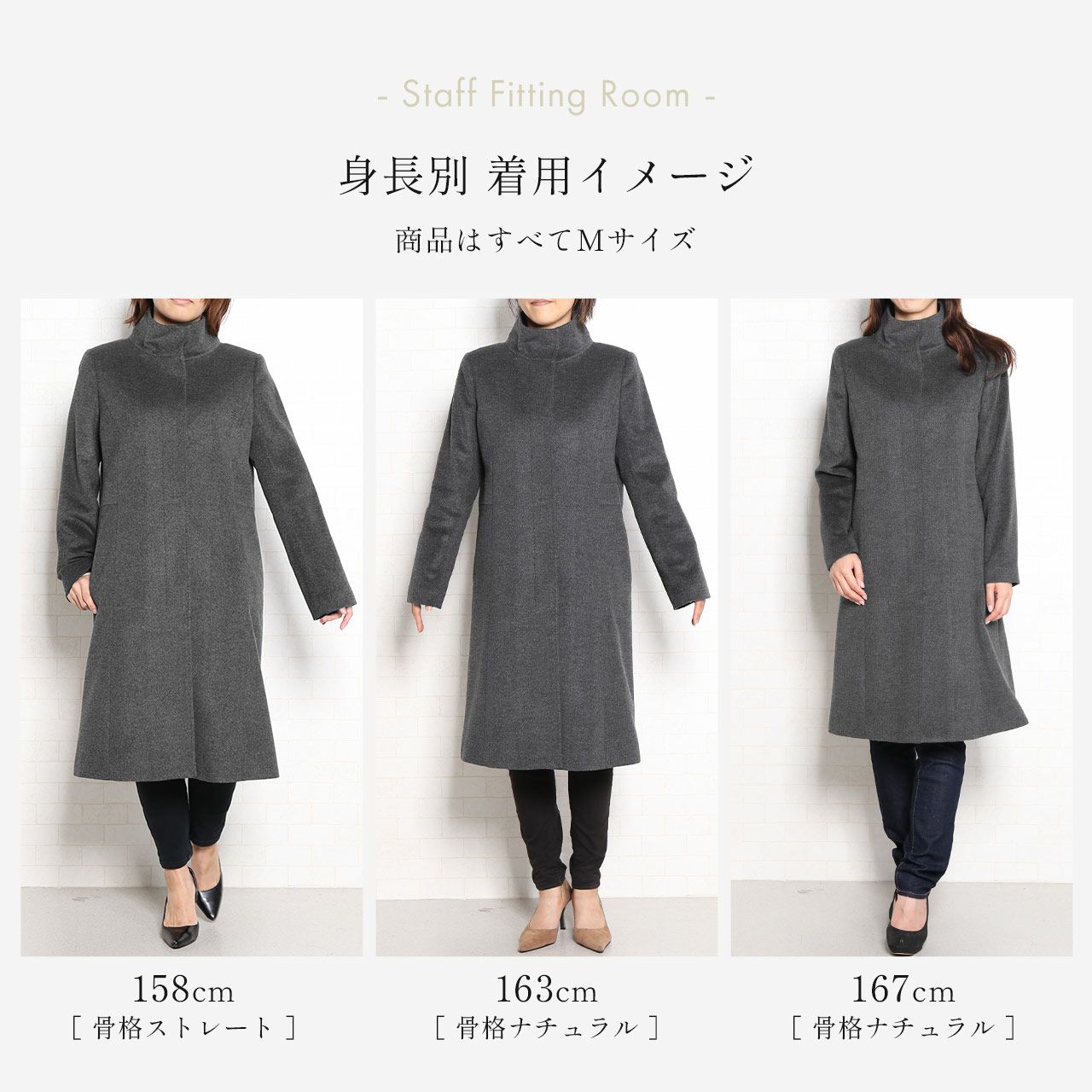 スタッフが着てみたコートの着用感をご参考にしてください