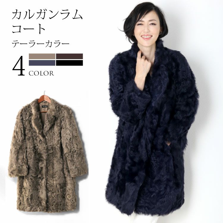 カルガン ラム コート レディース テーラーカラー 着丈89cm 全4色 7F