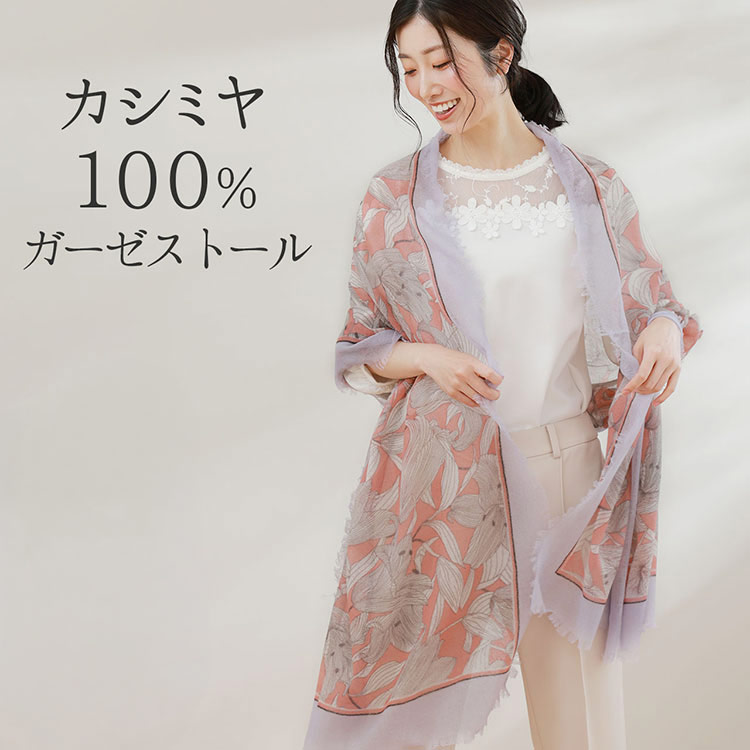 カシミヤ100%薄手ガーゼストール