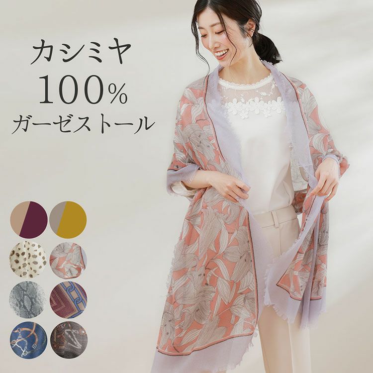 カシミヤ100%薄手ガーゼストール