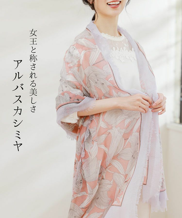 カシミヤの女王アルバスカシミア