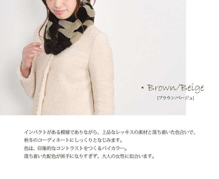 レッキス マフラー 通し ファー バイカラー リンキング 7F