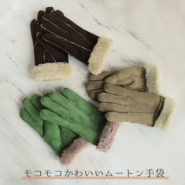 もこもこふわふわムートングローブ本革