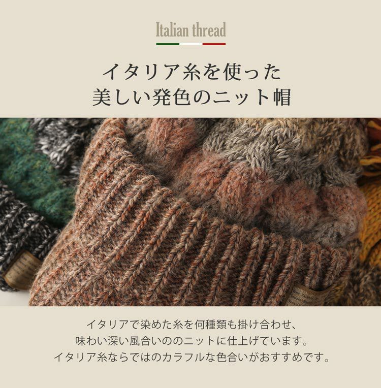 イタリア糸を使った美しい発色のニット帽子