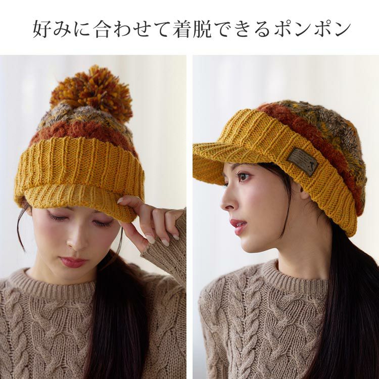 好みに合わせてポンポンを付け外しできるニット帽