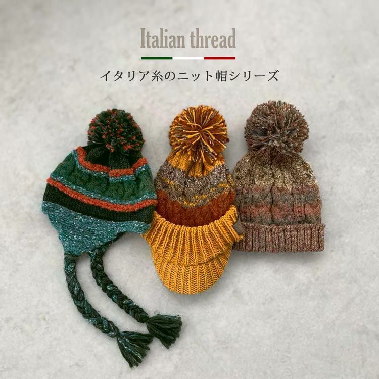 イタリア糸を使った美しい発色のニット帽シリーズ
