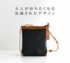 大人が持ちたくなる洗練されたデザイン