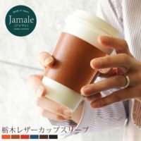 [Jamale]ジャマレ牛革コーヒースリーブ日本製栃木レザー(No.07000065)