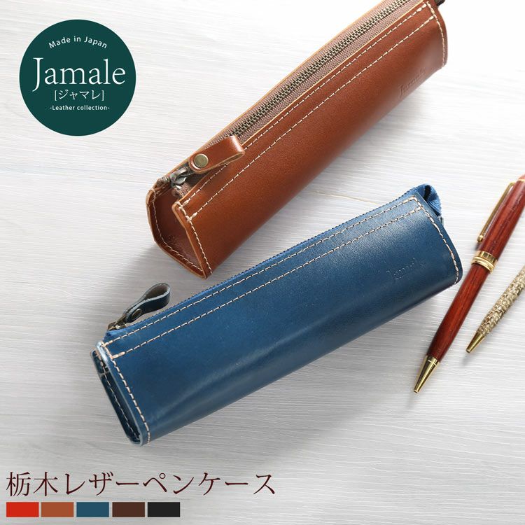 [Jamale]ジャマレ栃木レザーペンケース