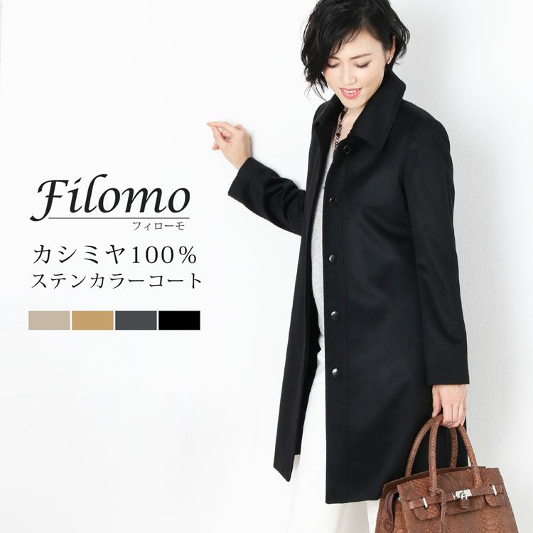 Filomo カシミヤ 100％ ステンカラー コート Aライン 着丈90cm