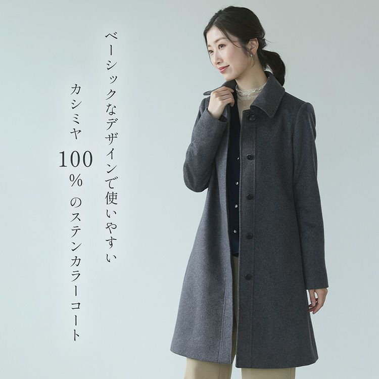 カシミヤ100%コート比翼仕立てベーシックシンプル