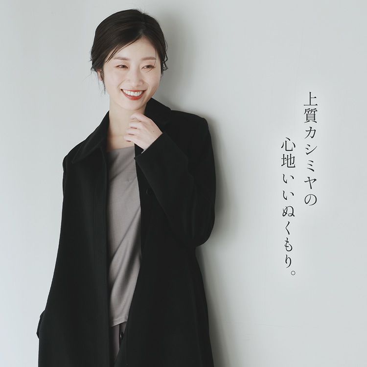 カシミヤ100%コート比翼仕立てベーシックシンプル