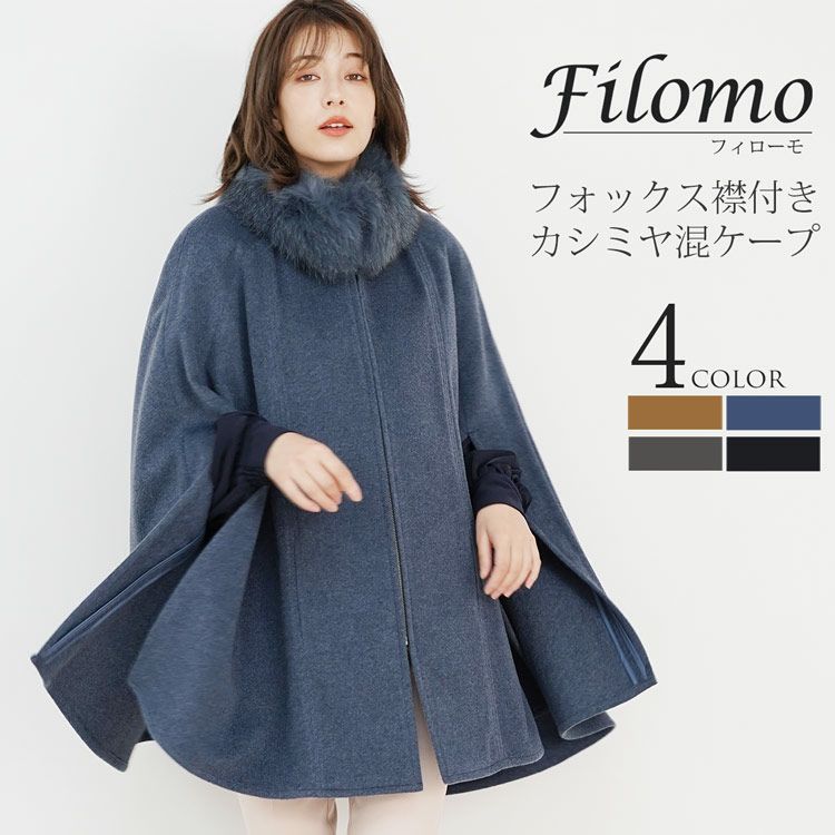 Filomo ケープコート フォックスファー Filomo [10％OFFクーポン]カシミヤ ケープ レディース 秋 冬
