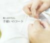 手縫いコート一枚仕立てダブルフェイル