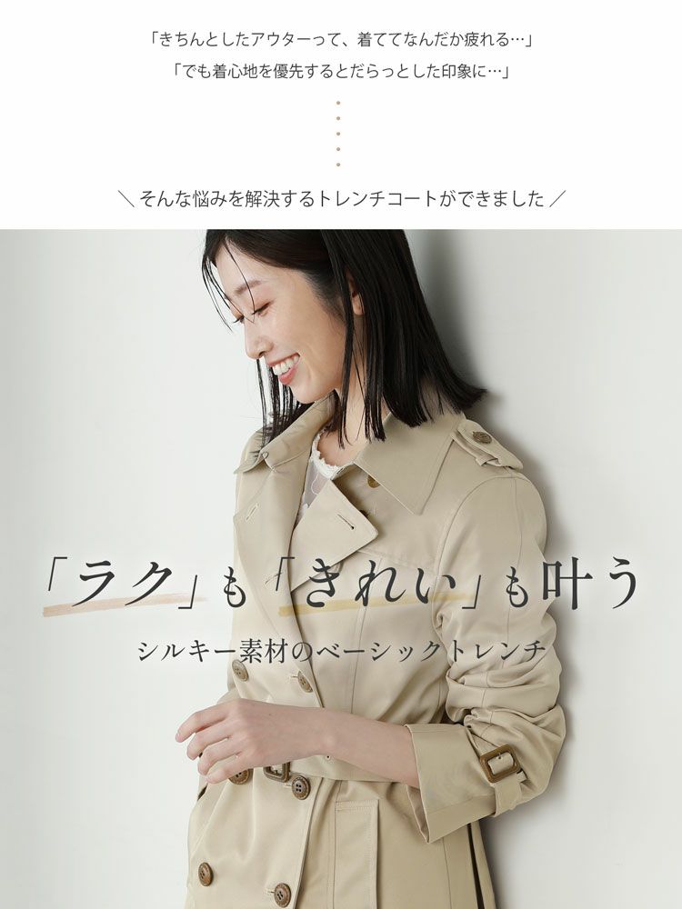 ラクもキレイも叶うトレンチコート