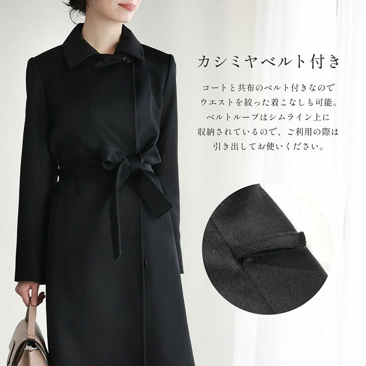 カシミヤ100%ロングコーベルト付き