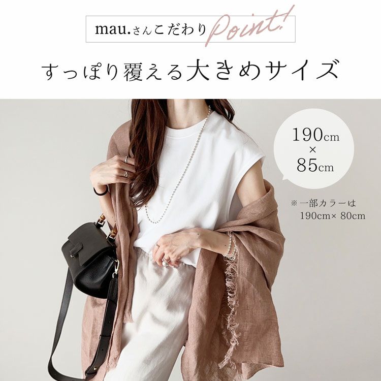 mau.さんコラボ商品 》リネン 100% 大判ストール レディース UVカット 【ネコポスで送料無料】 (08000252r)