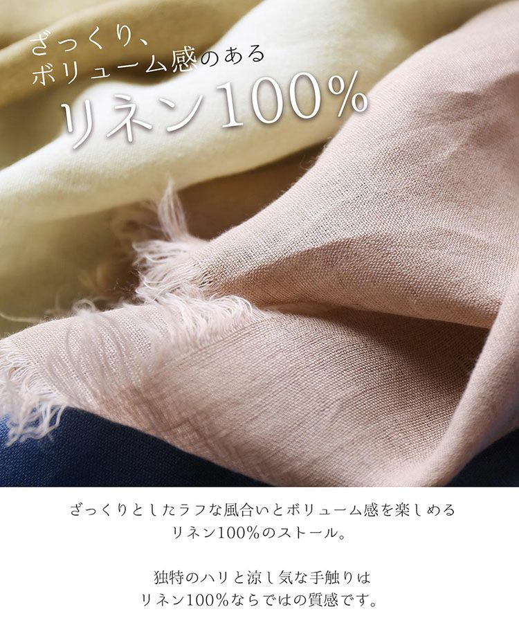 リネン100%大判ストー