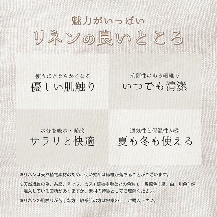 リネンの良いところ