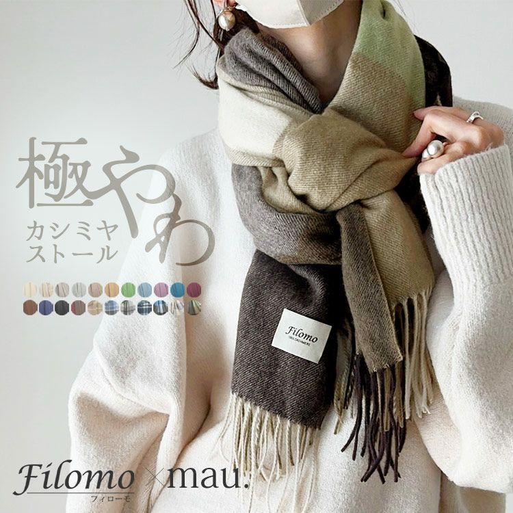 mau.さんコラボ》Filomo 極やわカシミヤ 100% ストール レディース 7F  