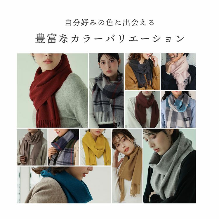 カシミヤ100％で優しい肌触りのマフラー
