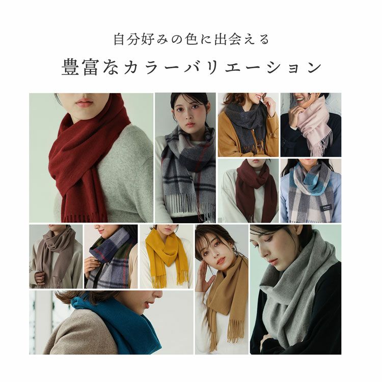 カシミヤ100％で優しい肌触りのマフラー