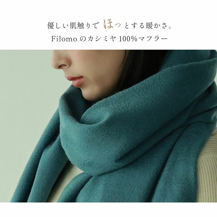 優しい肌触りでほっとする暖かさのFilomoカシミヤストール