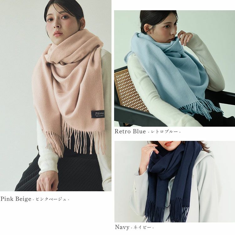 ピンクベージュ、レトロブルー、ネイビーのカシミヤストール