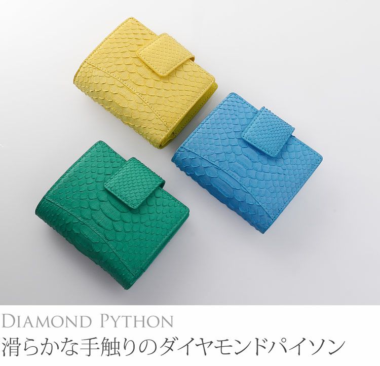 ダイヤ型の斑紋が美しく並ぶダイヤモンドパイソンを使用