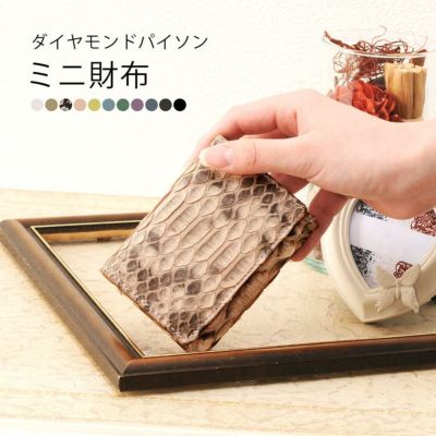 ダイヤモンドパイソンコンパクト財布/折り財布/レディース(No.06000900)