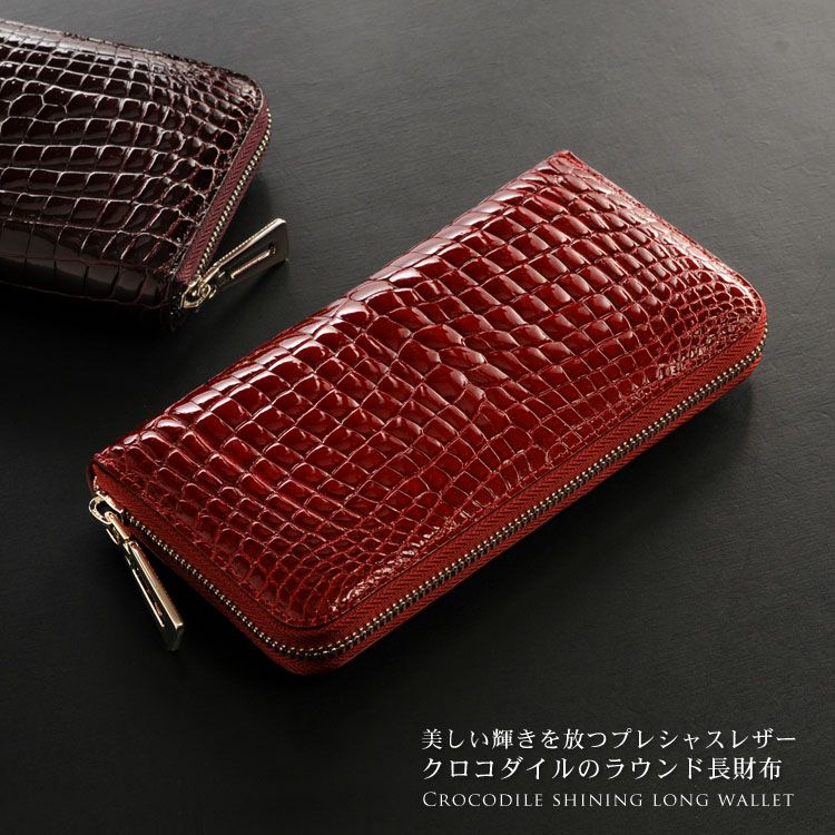 クロコダイル 長財布 シャイニング 加工 センター取り 一枚革