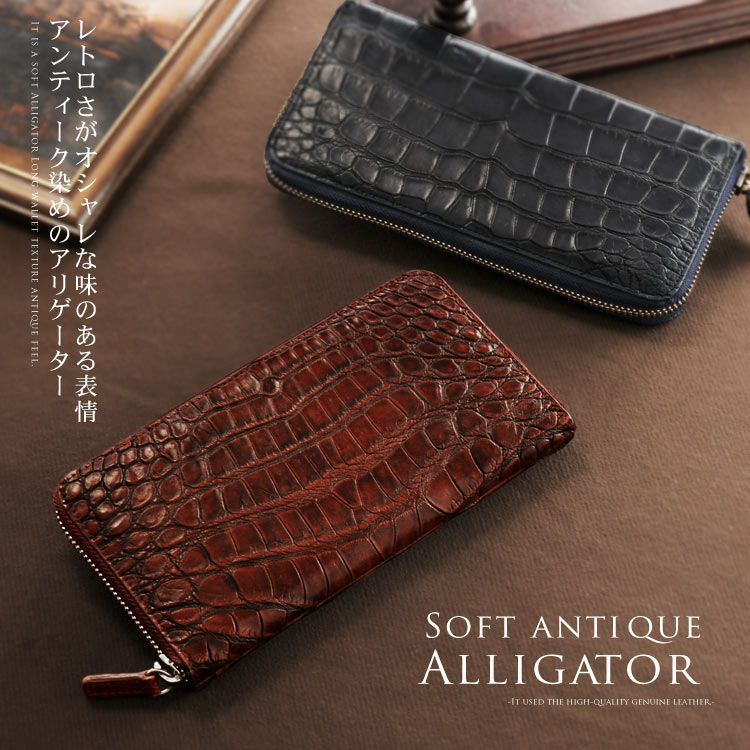 ソフト アリゲーター 長財布 ラウンドファスナー アンティーク 染め