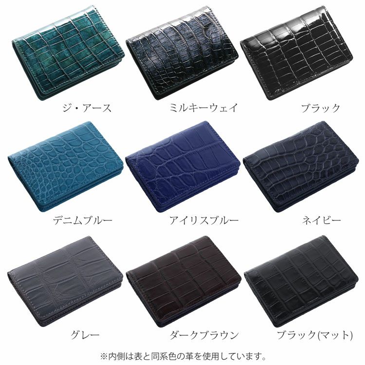 クロコダイル名刺入れシャイニング加工のカラーバリエーション