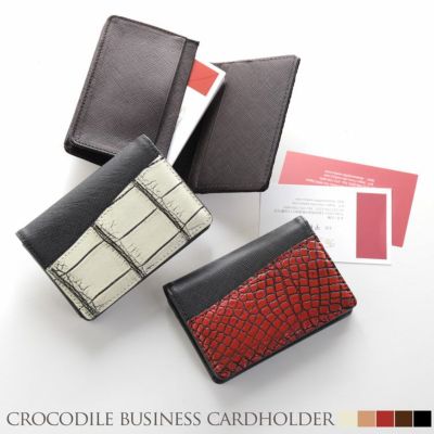 レディース-クロコダイル-名刺入れ｜クロコダイル名刺入れなら三