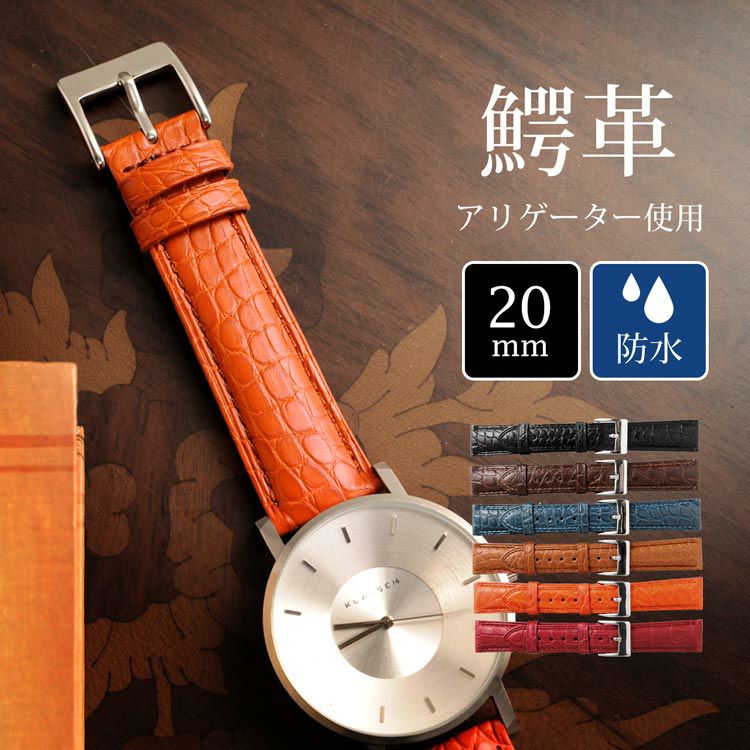 腕時計 付け替え用 ベルト 本革 アリゲーター 鰐皮 20mm