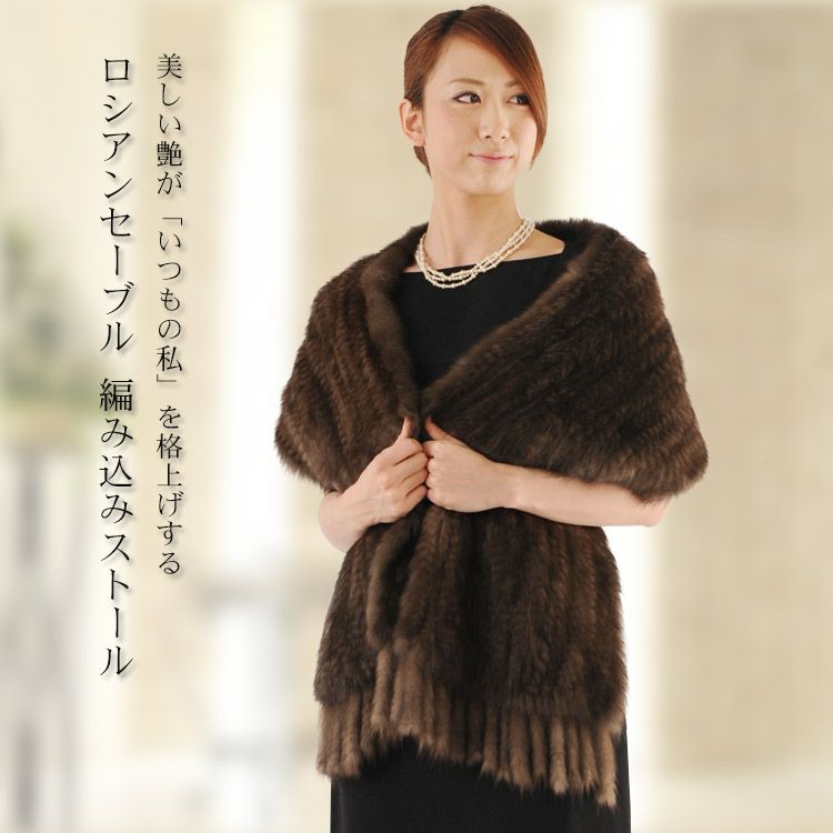 ロシアンセーブル 編み込み ストール フリンジデザイン 7F