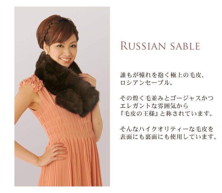 ロシアンセーブル　マフラー 高級毛皮 ロシアンセーブルロングマフラー ワイルド | 和歌山県