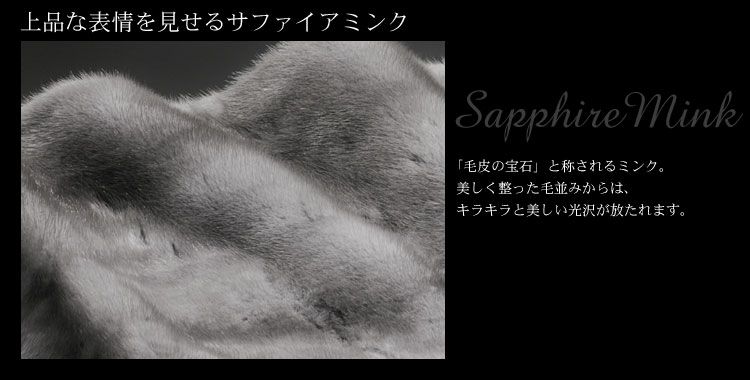 サファイアミンク リアルファーケープ ショール