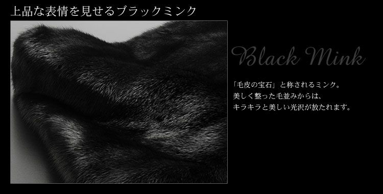 ブラックミンク ケープストール 7F