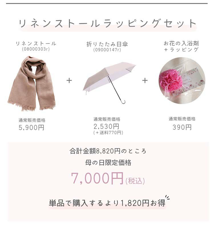 母の日ギフトセットストール日傘