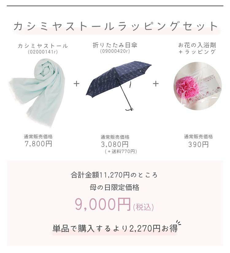 母の日ギフトセットストール日傘