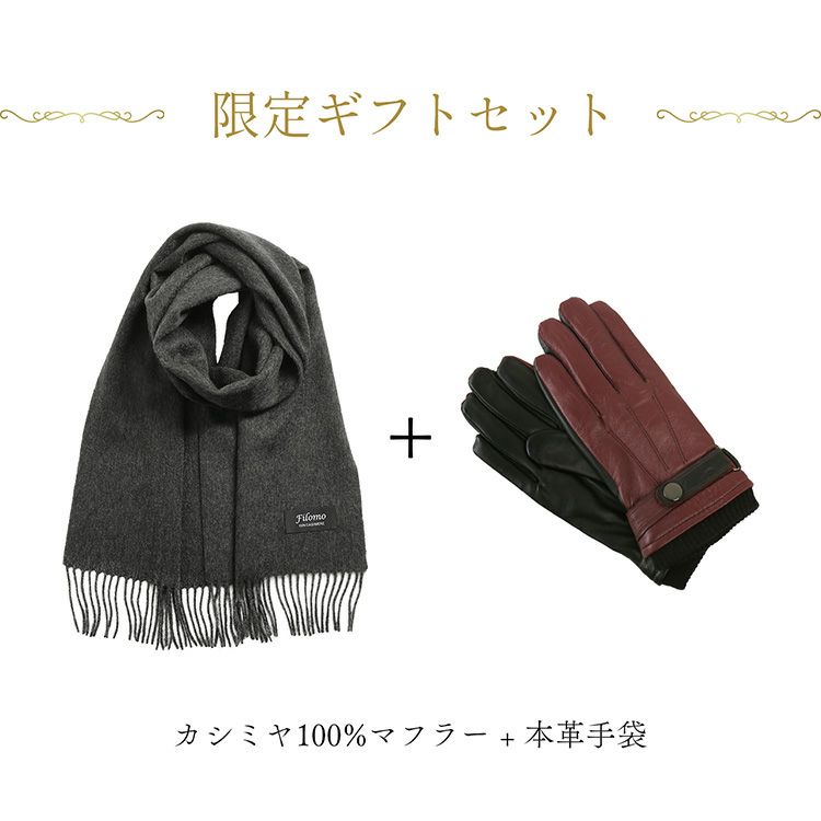 カシミヤマフラー&手袋バレンタインギフトセット男性向け