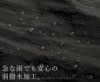 弱撥水加工を施したナイロン生地